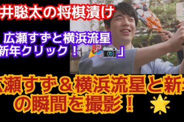藤井聡太八冠 21 が"お正月を写そう"CMに登場　広瀬すずさんや横浜流星さんと共演　羽生善治九段と将棋に没頭する演技に挑戦!#将棋 #藤井聡太 #将棋 News#news