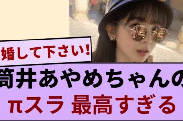 筒井あやめちゃんのπスラ  最高すぎる【坂道オタ反応集】【乃木坂46 2chまとめ】#筒井あやめ  #2chまとめ