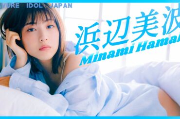 浜辺美波しっとりと色気まとい濡らす【グラビア】【グラビアアイドルジャパン】【j-pinup】【日本美女図鑑】