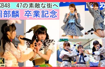 #岡部麟 卒業記念 #47の素敵な街へ #AKB48 #チーム8　#team8 りんりん Okabe Rin AKB 岡部麟 AKB48 チーム8 ＃アイドル 富士スピードウェイ ライブ LIVE