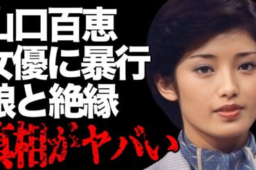 山口百恵が“挨拶しない”理由を萩本欽一が激白…“がん闘病”の真相に言葉を失う…「いい日 旅立ち」でも有名な元歌手が三男を隠し通す原因に驚きを隠せない…
