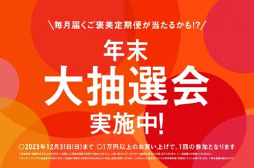 23FW 年末祭　「あったかさ、ぜんぶここに。」篇　30秒