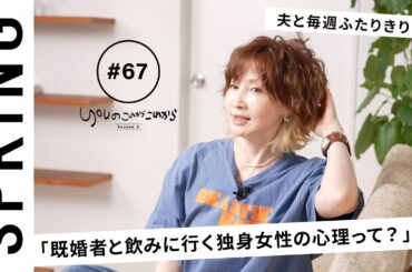 【読者のお悩み相談編】 YOU のこれからこれから「妻に配慮のない女性への対処法は？」