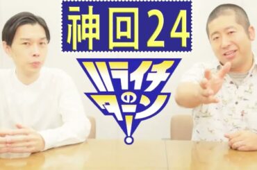 ハライチのターン！澤部トーク 【お笑いラジオ】 フリートーク集 24
