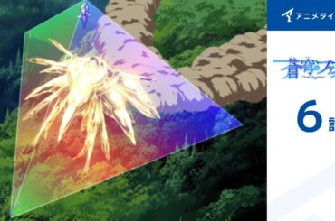 【公式】第6話　蒼穹のファフナー 期間限定本編配信