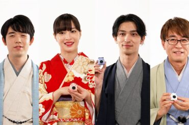 「お正月を写そう♪2024 チェキ・お正月も対局」篇 インタビュームービー／富士フイルム