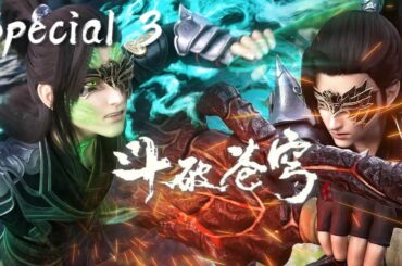 🌟【斗破苍穹特别篇3 怒火云岚】藥老附蕭炎挑戰鬥宗！|Battle Through the Heavens | Chinese Animation Donghua