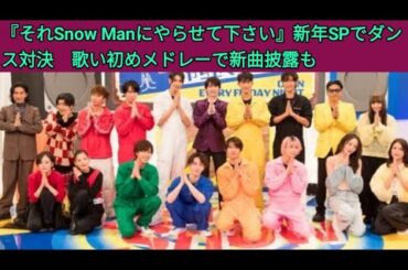 『それSnow Manにやらせて下さい』新年SPでダンス対決　歌い初めメドレーで新曲披露も