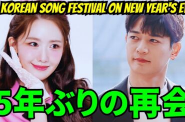 SNSDユナとSHINeeミンホの「5年ぶりの再会」が話題！「紅白歌合戦」とはひと味違う大晦日の韓国の歌謡祭