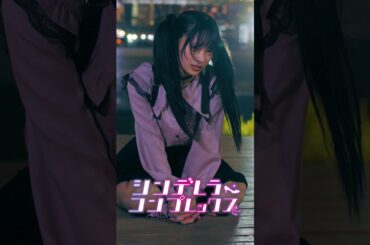 メンヘラJKと不倫した担任の末路【シンデレラ・コンプレックス】#ショートドラマ #ごっこ倶楽部 #短編映画  #藤咲凪＃井口綾子  #ショートフィルム #シンデレラコンプレックス