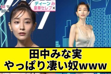 田中みな実は結局すごかったwww