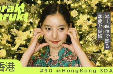 結婚年齢、恋愛…絶景ホテルで本音トーク🌃🥂✨Talking about marriage…at the Ritz-Carlton Hong Kong.