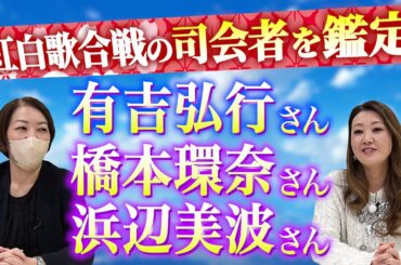 【六星占術】紅白歌合戦で司会を務める有吉弘行さん・橋本環奈さん・浜辺美波さんの3名の運勢を占いました！