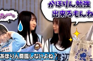 【OBK候補？】中学生に圧をかけられるかほりん【藤嶌果歩・渡辺莉奈・日向坂46】
