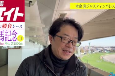 【競馬エイト今週の勝負レース】有馬記念（高橋雄＆翔太郎）