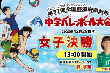 【JOC中学バレー2023】女子決勝｜大分ー大阪北｜解説 林琴奈（女子日本代表 / JTマーヴェラス）