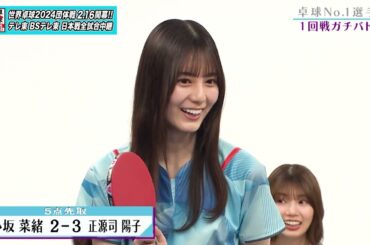 【日向坂46卓球No.1選手権】1回戦 小坂菜緒 vs 正源司陽子｜第2弾 団体戦 BSテレ東で1月3日（水）夜11時放送