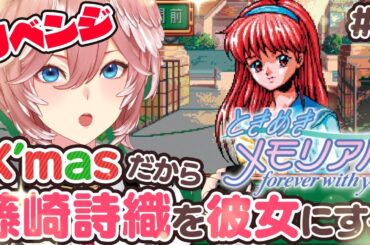 【 ときめきメモリアル 】詩織、頼むイブだから振り向いてください。涙のリベンジ攻略。【鷹嶺ルイ/ホロライブ】