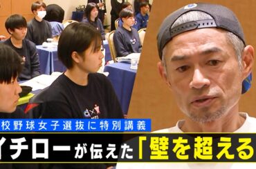 イチローが女子高校生に特別講義　「ピンチはピンチ」「思い込みを取っ払う」