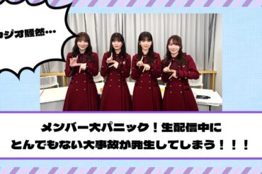 【乃木坂46】メンバー大パニック！生配信中にとんでもない大事故が発生してしまう！！！
