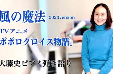 【眠れるピアノ弾き語り】TVアニメ「ポポロクロイス物語」風の魔法（2023version）大藤史