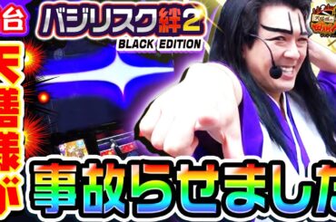 【新台】バジリスク絆2-天膳BLACK-を天膳様が事故らせました｜1GAME天膳様の回胴人別帖（特別編）【パチスロ・スロット】