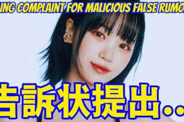【LE SSERAFIMチェウォン】悪質デマで告訴状提出 ...アーティストの権利侵害へ厳重対応