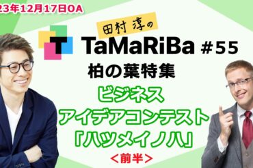 田村淳のTaMaRiBa#55「柏の葉特集　ビジネスアイデアコンテスト「ハツメイノハ」＜前半＞」