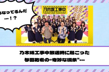 乃木坂工事中放送時に起こった与田祐希の“奇妙な現象”・・・