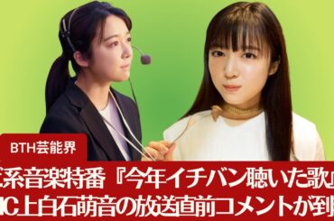 【上白石萌音】ビ系音楽特番『今年イチバン聴いた歌』、MC上白石萌音の放送直前コメント到着【BTH芸能界】