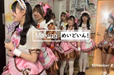 Making of めいどいん！ vol.2