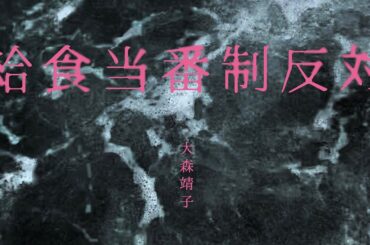 #大森靖子MV公募『給食当番制反対』Music Video