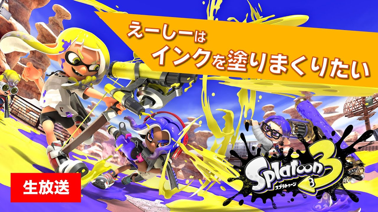 【参加型・オープン→イベマ】新しいPCで配信してみる!【スプラトゥーン3】 【参加型・オープン→イベマ】新しいPCで配信してみる!【スプラトゥーン3】
