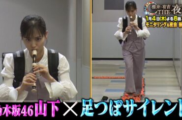「夜会カジノ」乃木坂・山下美月が激痛足つぼに挑戦！モニタリング&夜会新春４時間半SP！1月4日(木)よる6時30分『櫻井・有吉THE夜会』