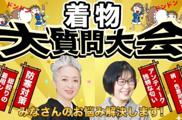 着物の寒さ対策は❓新年会に相応しい着物って❓皆さんの疑問にジャンジャン答えます！着物👘大質問大会【着物・サト流#95】
