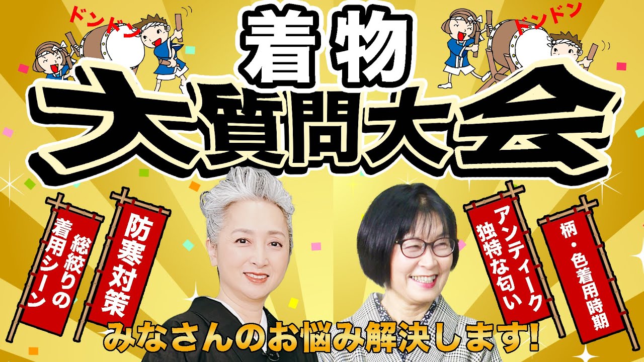 着物の寒さ対策は❓新年会に相応しい着物って❓皆さんの疑問にジャンジャン答えます!着物👘大質問大会【着物・サト流#95】 着物の寒さ対策は❓新年会に相応しい着物って❓皆さんの疑問にジャンジャン答えます!着物👘大質問大会【着物・サト流#95】