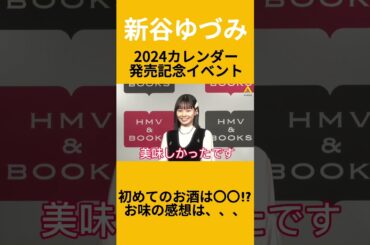 【新谷ゆづみ】初お酒は○○！？お味の感想は？（2024カレンダー発売記念イベント取材会より）