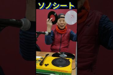 「ソノシート」を知っていますか？昔は雑誌の付録などでよくあったそうです。#レコード #切り抜き