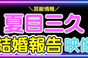 夏目三久「結婚報告」バンキシャ！【芸能情報】