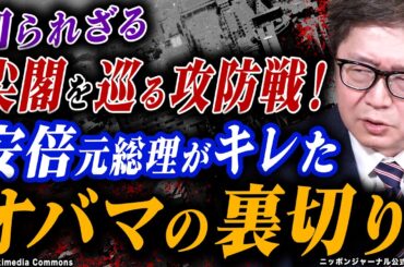 公式切り抜き「知られざる尖閣を巡る攻防戦！安倍元総理がキレたオバマの裏切り」