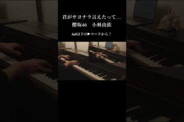 君がサヨナラ言えたって・・・　#小林由依　#櫻坂46　ピアノ連弾　耳コピ　sakurazaka46　承認欲求　7thシングル　#ゆいぽん