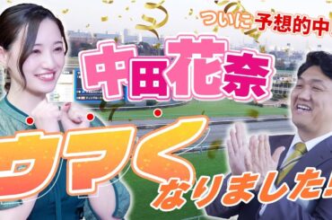 【GⅠ予想】中田花奈が半年間の成果をついに発揮！？GⅠレースを予想してウマくなりました！/中田花奈のウマくなりたい！​​​​​​​