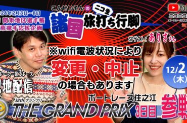 『こんせいそんのニコ生 諸国 旅打ち行脚』『SG第38回グランプリ／グランプリシリーズ』3日目に現地配信！！