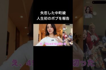 失恋した中町綾が人生初のボブをありしゃん達に電話報告www #中町綾 #shorts