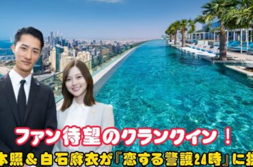 ファン待望のクランクイン！岩本照＆白石麻衣が『恋する警護24時』に挑む