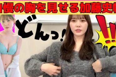 【加藤史帆】自慢の胸を見せるかとし/文字起こし（日向坂46・showroom）