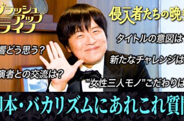 【ブラッシュアップライフ】脚本・バカリズムにあれこれ聞いてみた【侵入者たちの晩餐（1月3日夜9時）】