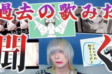 【メン地下が】昔の歌ってみたを聞いたら死ぬほどおもろくて死んだwwwww