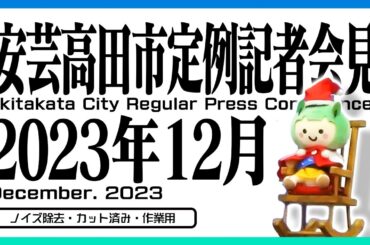 【カット済】 12月 安芸高田市定例記者会見フル 23.12.25