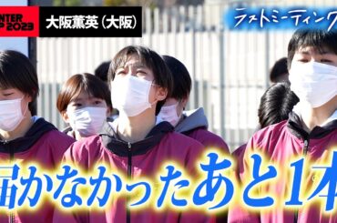【ウインターカップ2023】大阪薫英(大阪)ラストミーティング「届かなかったあと１本」 [高校バスケ/ブカピ]